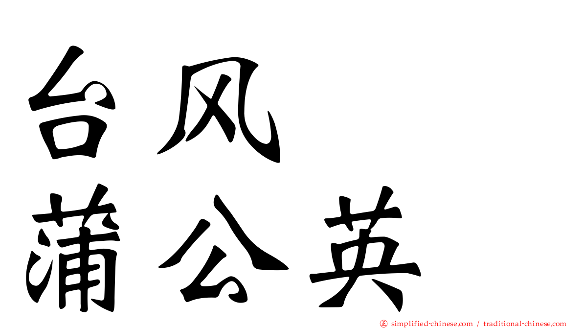 台风　　蒲公英